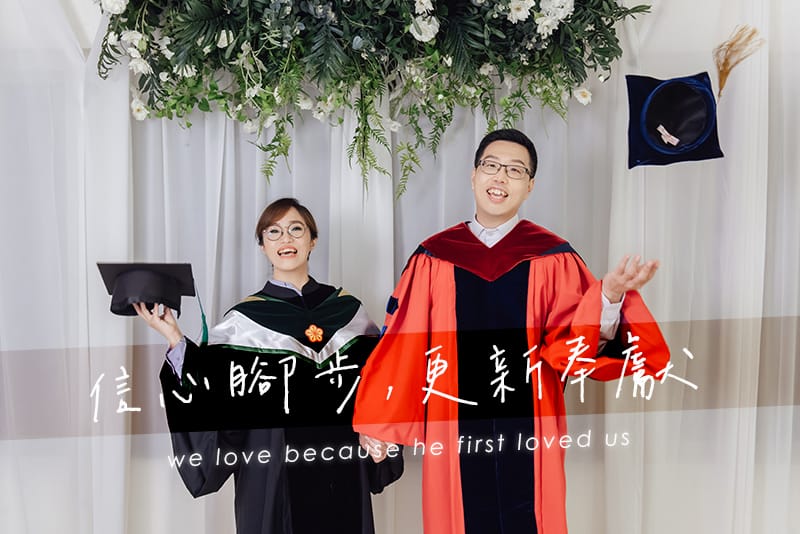 信心腳步,更新奉獻