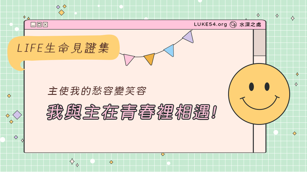 主使我的愁容變笑容 - 我與主在青春裡相遇