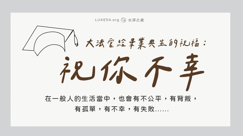 美國大法官奇特的畢業典禮致詞:祝你不幸