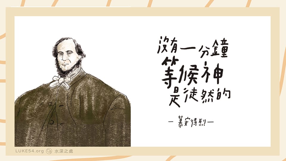 慕安德烈的經歷 - 沒有一分鐘等候神是徒然的