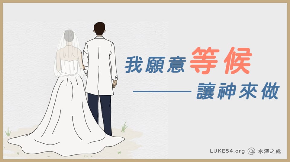 我願意等候,讓神來做。
