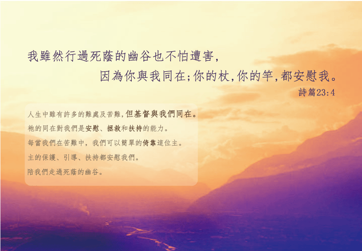 主的杖,主的竿,都安慰我