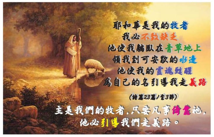 耶和華是我的牧者