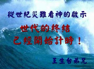 從世紀災難看神的啟示 － 王生台弟兄