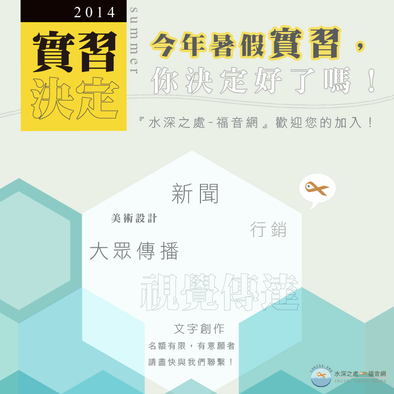 2014暑假實習,就在水深之處(活動時間即日起至2014/08/31止)