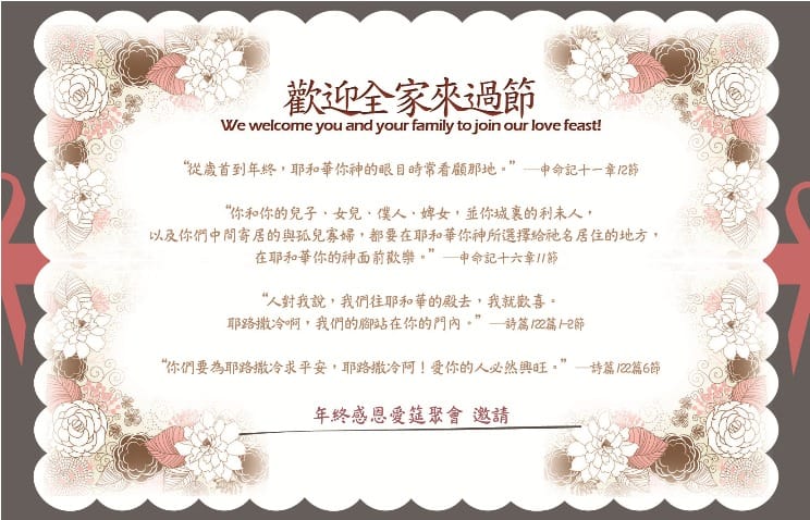 [邀請卡] 年終感恩愛筵聚會