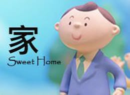 [水深嚴選] 家 My Sweet Home