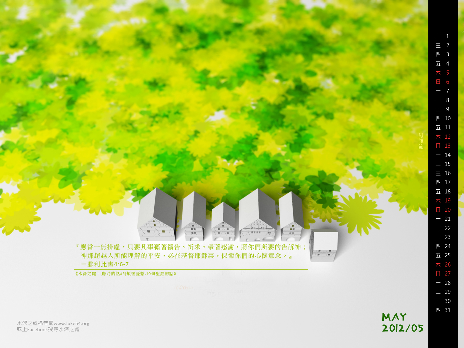 【桌布】2012福音月曆桌布─5月份