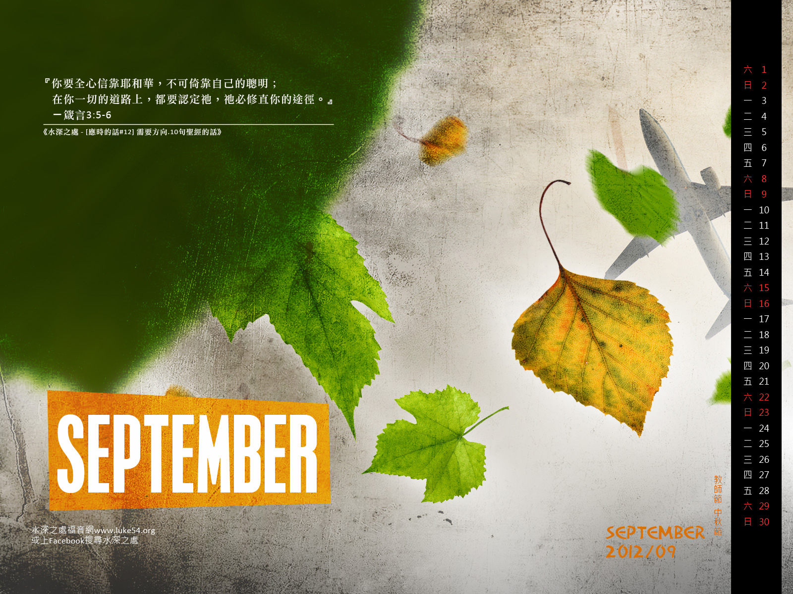 【桌布】2012福音月曆桌布─9月份