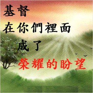 基督─榮耀的盼望!