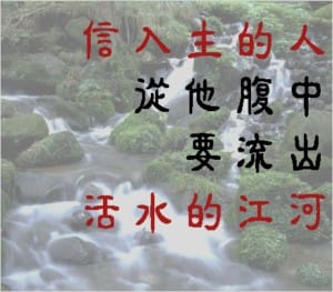 從我們腹中要流出活水的江河