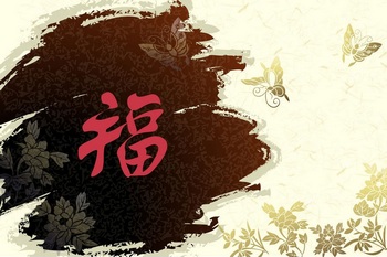 如何得到福氣?