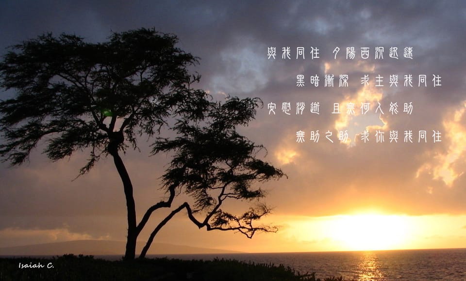 【詩歌桌布】與我同住