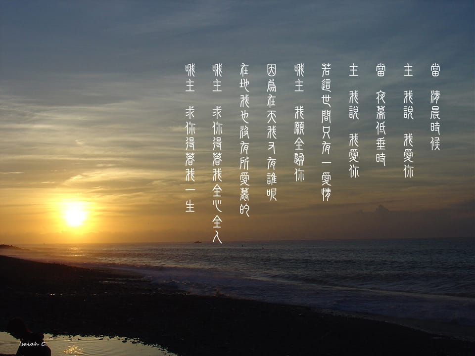 【詩歌桌布】求你得著我一生