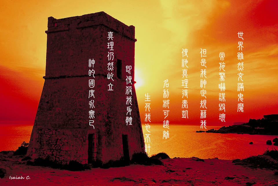 【詩歌桌布】我神是我大能堡壘