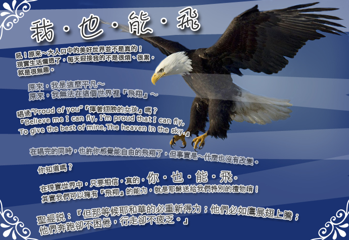 我 也 能 飛(老鷹版)