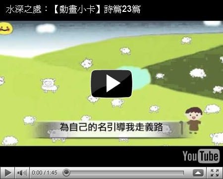 [新詩分享] 詩篇23篇