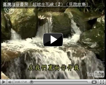超越生死線(2)