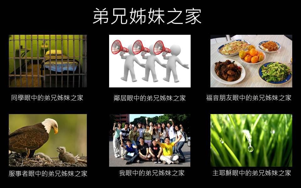 [信仰KUSO六格圖#2] 弟兄姊妹之家