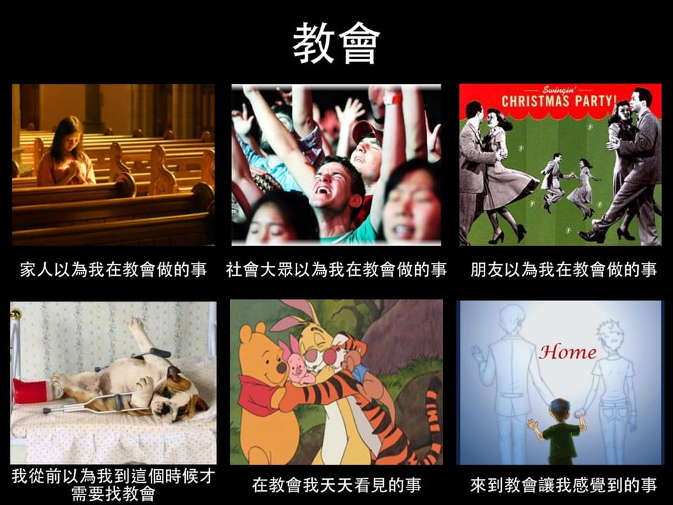 [信仰KUSO六格圖#5] 教會