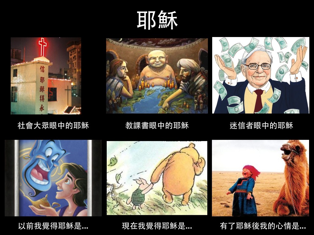 [信仰KUSO六格圖#7] 耶穌