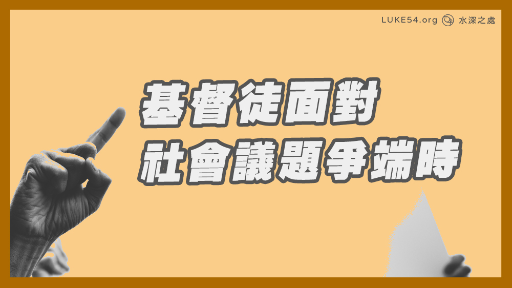 當你面對社會議題的爭端,你該如何?