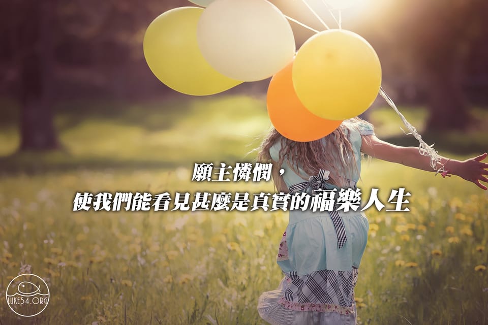 福樂的人生