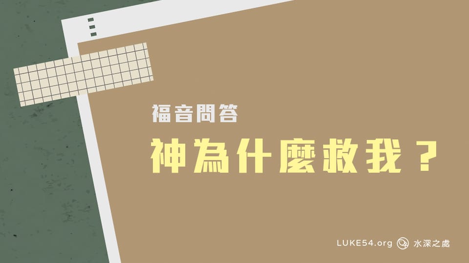 神為什麼救我?