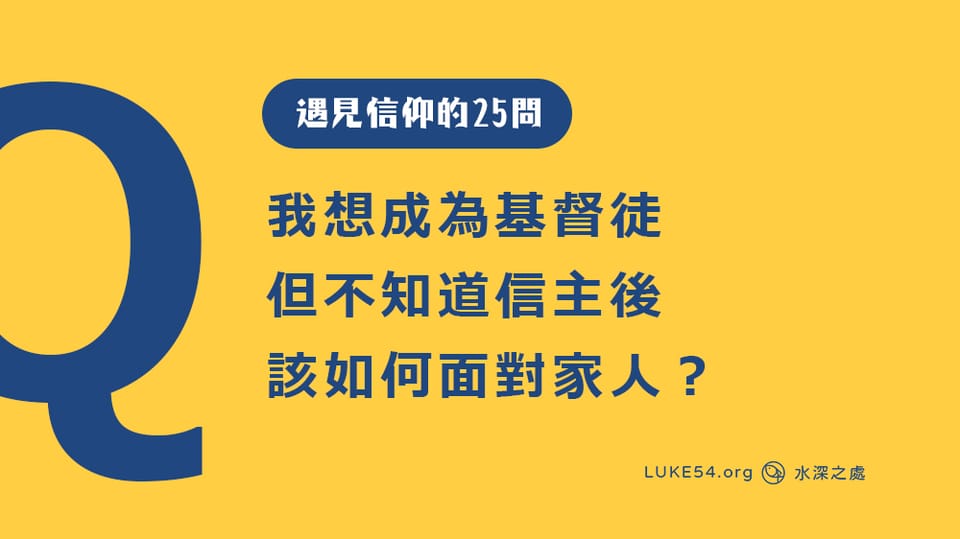 我想成為基督徒，但不知道信主後該如何面對家人？[遇見信仰的25問#6]