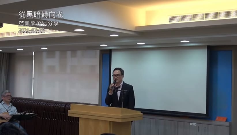 一個由法師變弟兄的故事-范凱彥弟兄見證(字幕版)