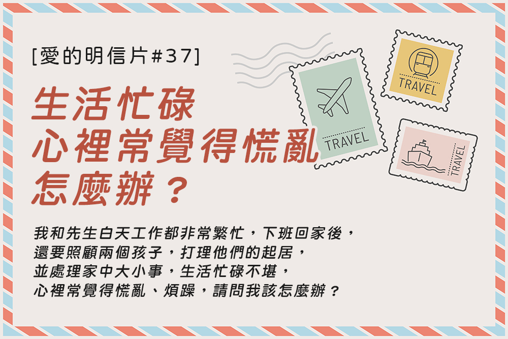 [愛的明信片#73]生活忙碌，心裡常覺得慌亂，怎麼辦？