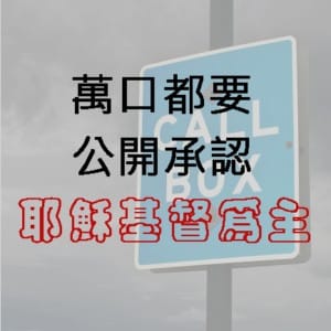 耶穌的名─至高的名