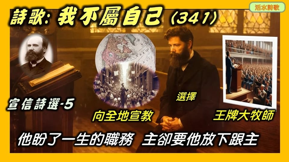 宣信詩選-5：我不屬自己(341) 成為大牧師是他的夢想，一天他達到這地步時。主卻給他看見：主的負擔是全地宣教。