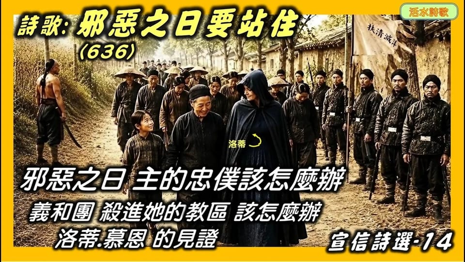 宣信詩選-14：邪惡之日要站住(636 )宣信。附：洛蒂慕恩的故事3：邪惡之日主的忠僕該怎麼辦? 義和團殺進她的教區她該怎麼辦?