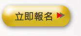 立即報名