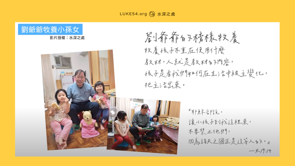 父親的榜樣 - 劉爺爺牧養小孫女