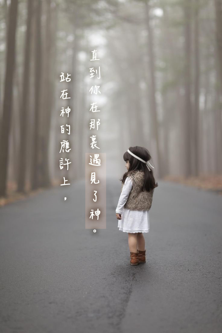 【水深圖文集】站在神的應許上，直到你在那裏遇見了神
