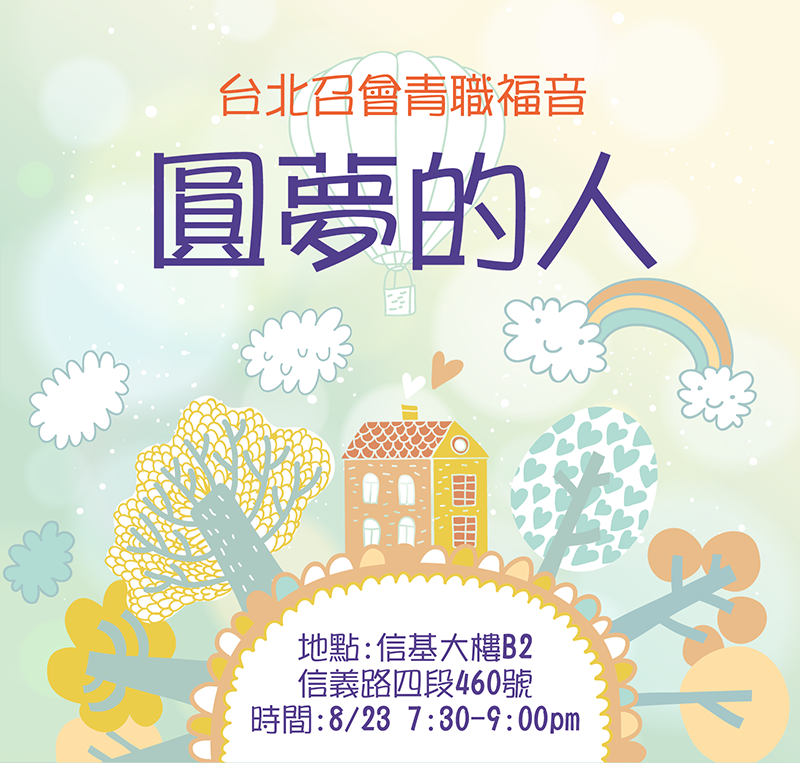 親愛的朋友您好：主耶穌是我們生活的秘訣，帶領我們渡過生命中的每個關口。我們將在聚會中，一同見證這位神如何成為我們的指引。時間:2014/08/23 (六) 19:30~21:00 地點:信基大樓地下二樓 台北市信義區信義路四段460號（信義路與基隆路口）