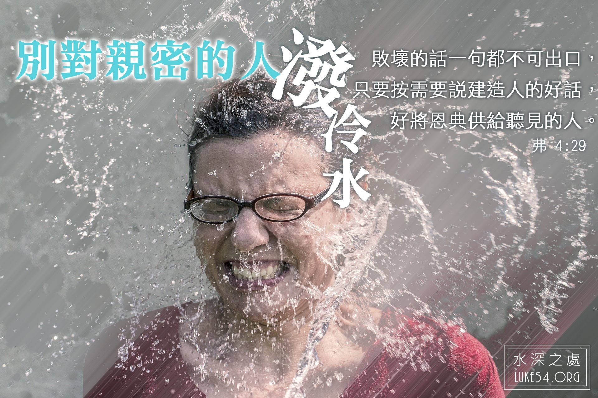 別對親密的人潑冷水