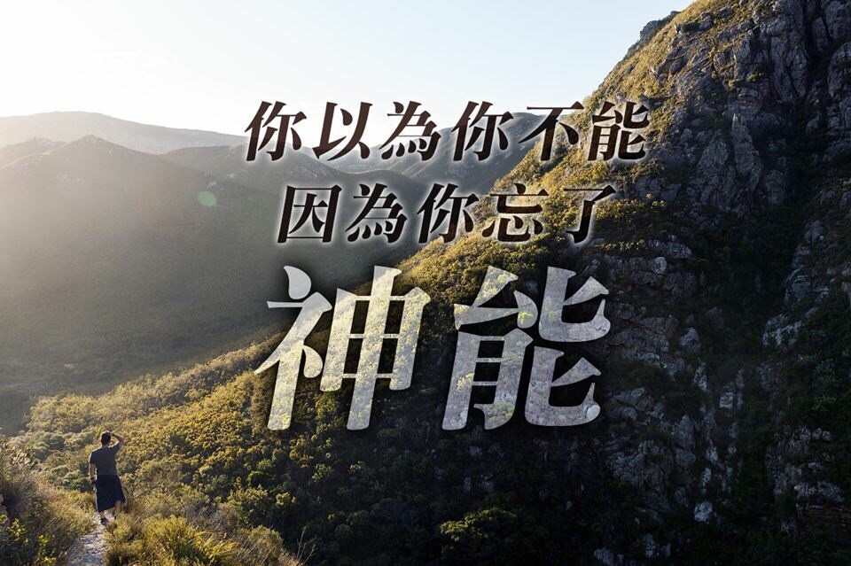 你以為你不能，你忘了神能