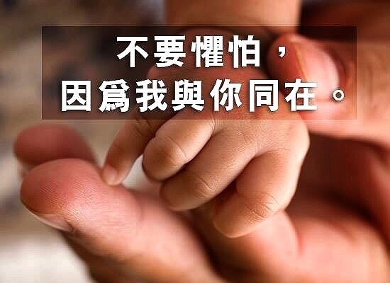 親愛的！不要懼怕