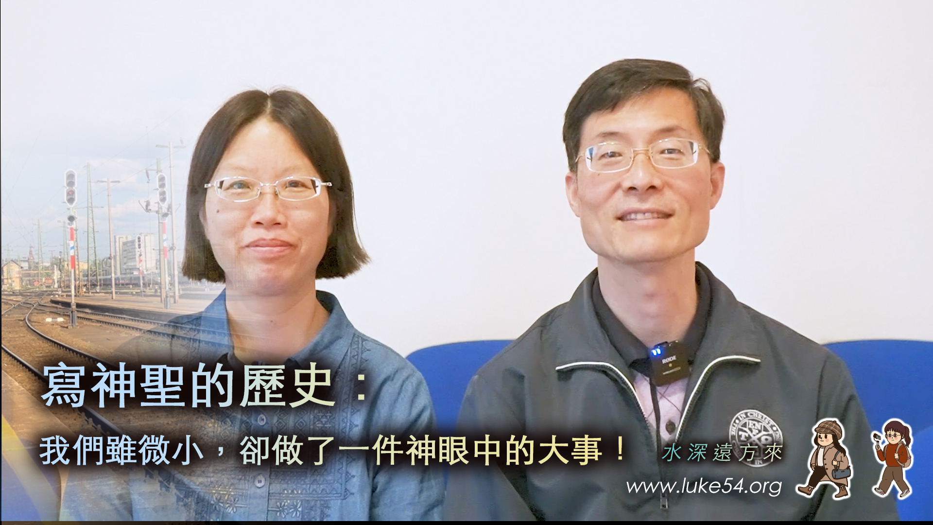 寫神聖的歷史：我們雖微小，卻做了一件神眼中的大事!