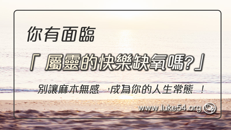 你有面臨「屬靈的快樂缺氧嗎?」別讓麻木無感，成為你的人生常態！