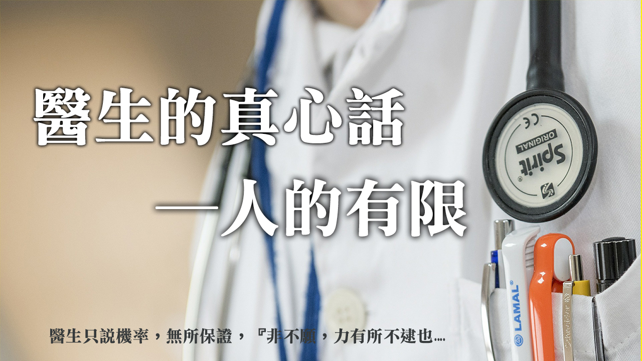 醫生的真心話─人的有限，要面對終極的問題『我死後要往哪去』、『人生有啥意義？』