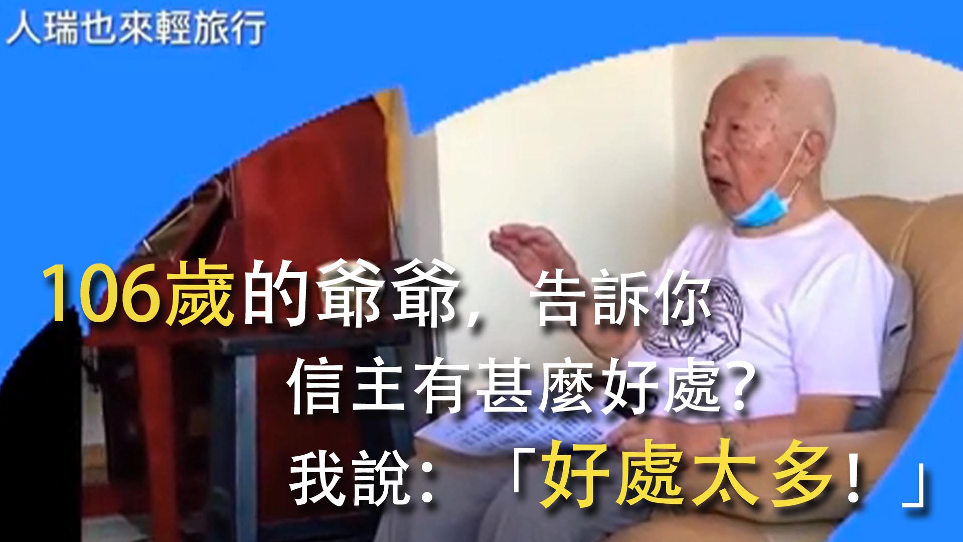 106歲的爺爺，告訴你，信主有甚麼好處？  「好處太多！」他喜樂平安，一無所缺的原因是???