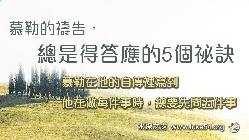 慕勒的禱告，總是得答應的5個祕訣