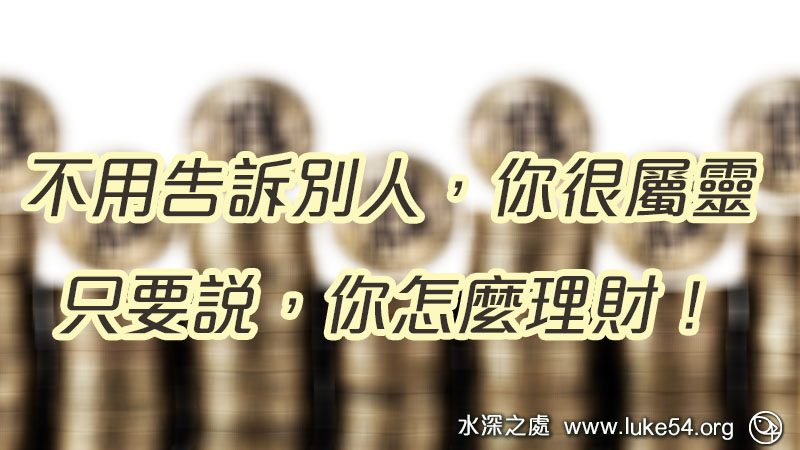 不用告訴別人你很屬靈，只要說你怎麼理財！