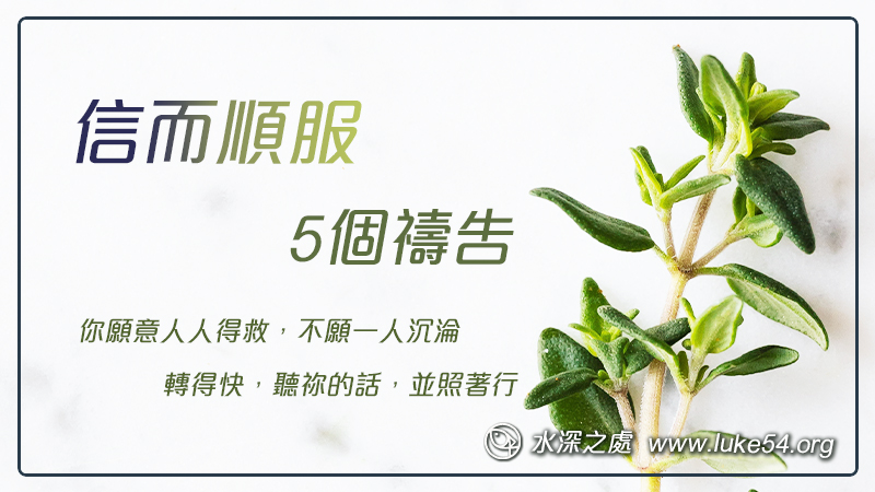 信而順服的5個禱告