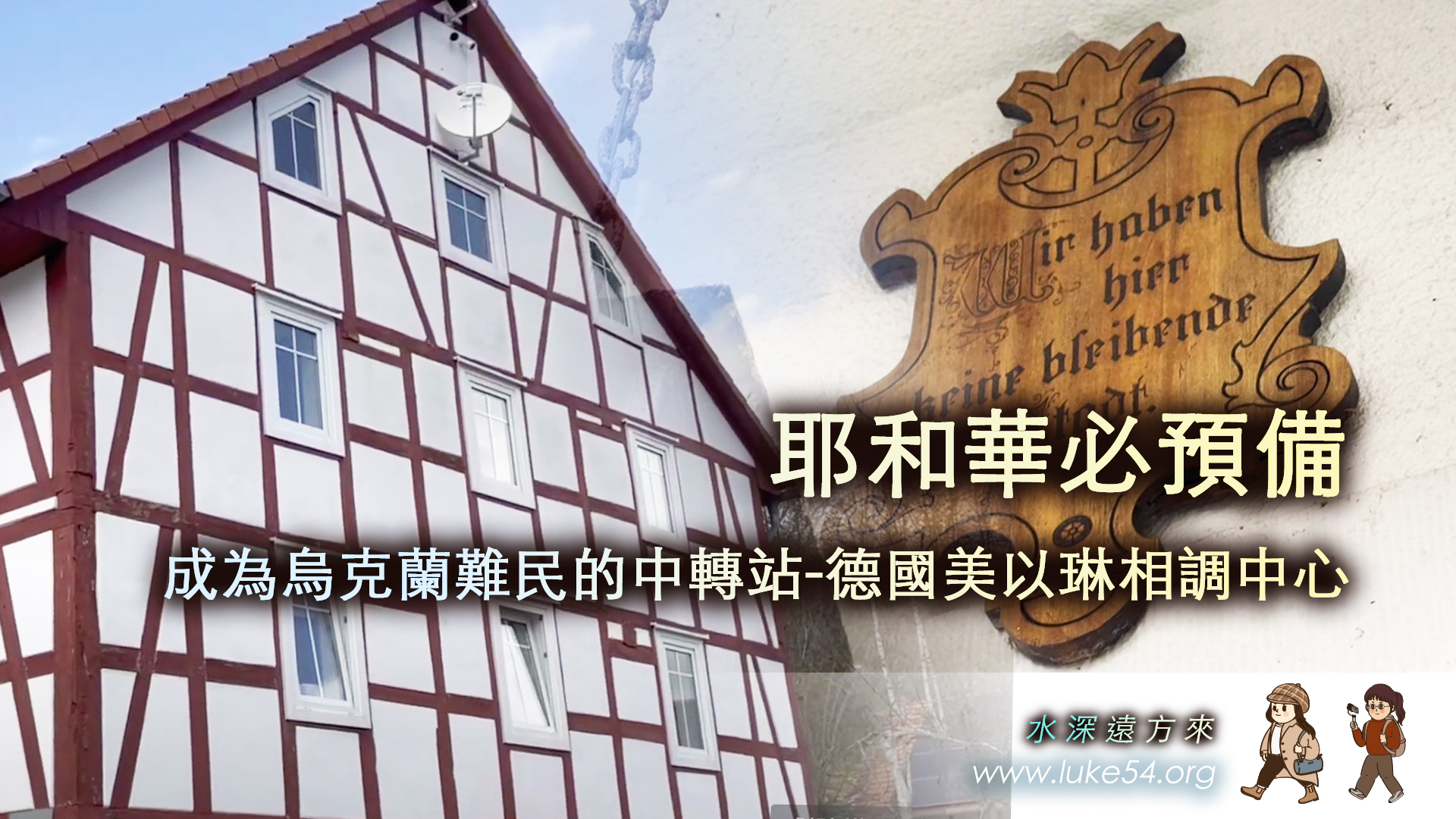 耶和華必預備：成為烏克蘭難民的中轉站-德國美以琳相調中心