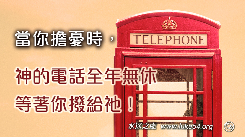 當你擔憂時，神的電話全年無休，等著你撥給祂！